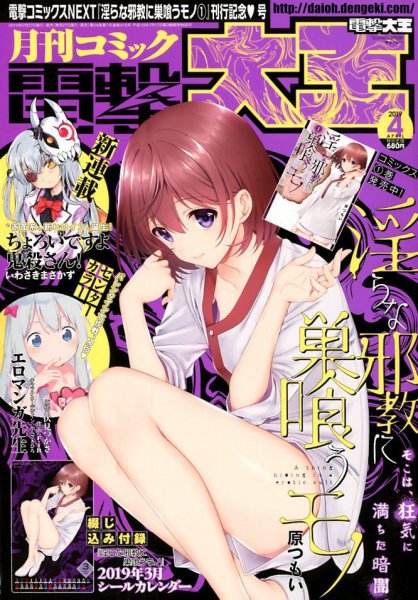 電撃大王 2019年4月号 (発売日2019年02月27日) 表紙