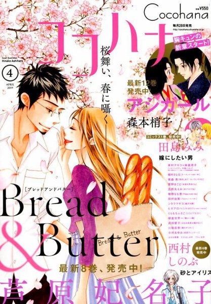 CoCohana（ココハナ） 2019年4月号 (発売日2019年02月28日) 表紙