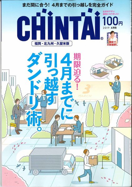 CHINTAI福岡・北九州・久留米版 2019年4月号 (発売日2019年02月23日) 表紙