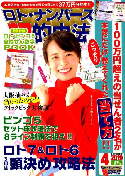 ロト・ナンバーズ超的中法 2019年4月号 (発売日2019年02月28日) 表紙