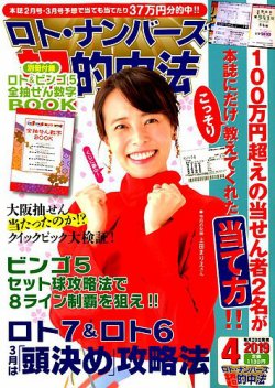 ロト ナンバーズ超的中法 19年4月号 発売日19年02月28日 雑誌 定期購読の予約はfujisan