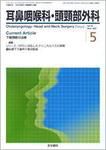 耳鼻咽喉科・頭頸部外科 Vol.79 No.6 (発売日2007年05月20日) 表紙