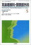 耳鼻咽喉科・頭頸部外科 Vol.79 No.6 (発売日2007年05月20日) 表紙
