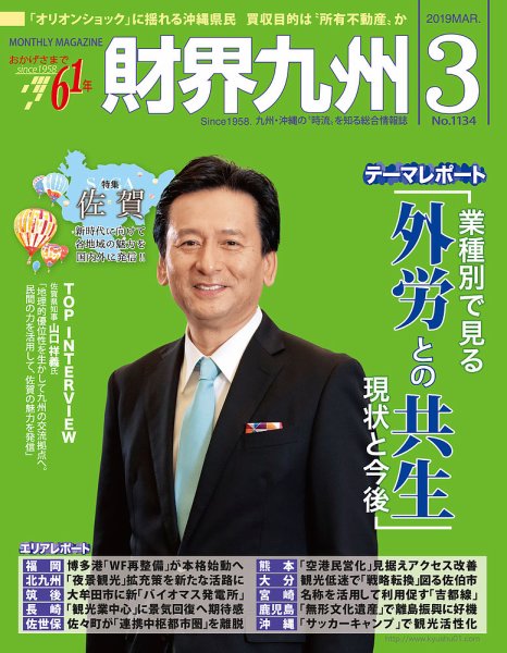 財界九州 2019年3月号 (発売日2019年02月25日) 表紙