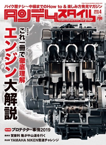タンデムスタイル No.203 (発売日2019年02月23日) 表紙