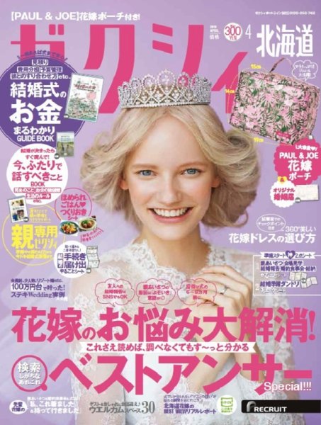 ゼクシィ北海道 4月号 (発売日2019年02月23日) 表紙