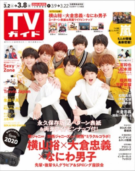 週刊TVガイド鹿児島・宮崎・大分版 2019年3/8号 (発売日2019年02月27日) 表紙