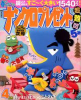 ナンクロプレゼント 2019年4月号 表紙