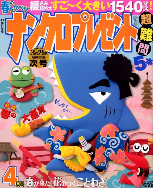 ナンクロプレゼント 2019年4月号 (発売日2019年02月26日) 表紙
