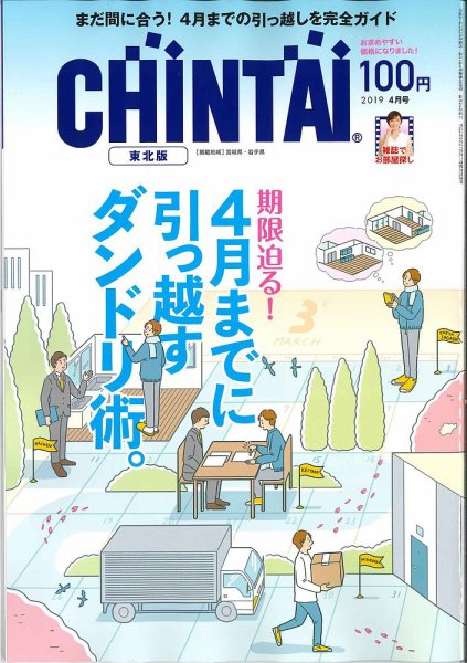 CHINTAI東北版 2019年4月号 (発売日2019年02月23日) 表紙