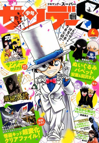 少年サンデー増刊 2019年4/1号 (発売日2019年02月25日) 表紙