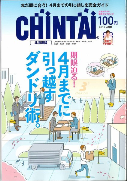CHINTAI北海道版 2019年4月号 (発売日2019年02月23日) 表紙