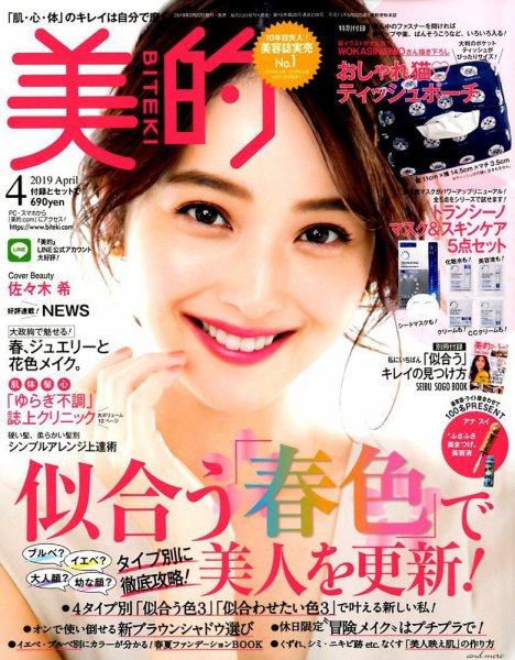 美的（BITEKI） 2019年4月号 (発売日2019年02月22日) 表紙