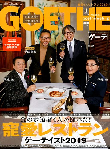 Goethe ゲーテ 19年4月号 発売日19年02月25日 雑誌 定期購読の予約はfujisan