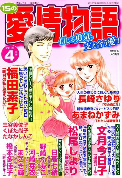 15の愛情物語 2019年4月号 (発売日2019年02月23日) 表紙
