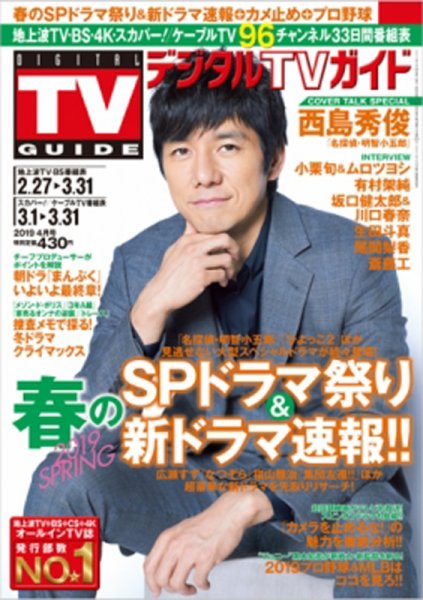 デジタルTVガイド関西版 2019年4月号 (発売日2019年02月23日) 表紙