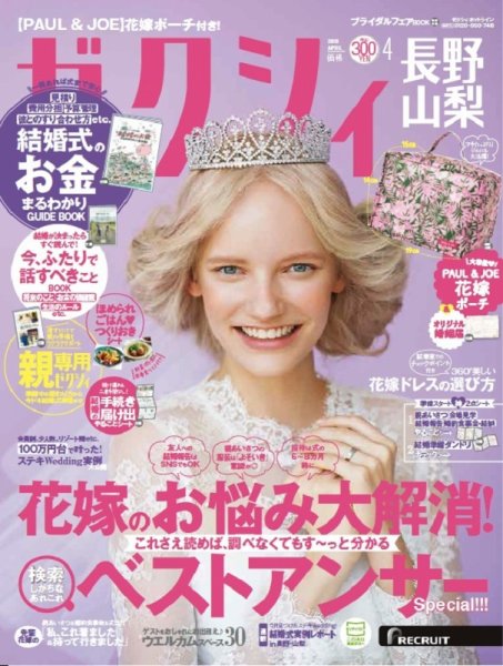 ゼクシィ長野・山梨 4月号 (発売日2019年02月23日) 表紙