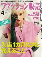 ファッション販売 19年04月号 表紙