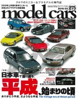 MODEL CARS（モデル・カーズ） No.275 表紙