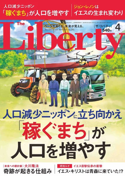 ザ・リバティ 2019年4月号 (発売日2019年02月28日) 表紙