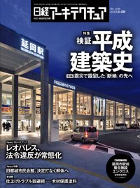 日経アーキテクチュア 2019年02月28日発売号 表紙