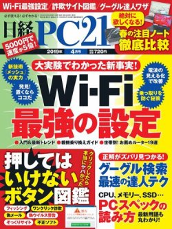 日経PC21 2019年4月号 (発売日2019年02月23日) | 雑誌/電子書籍/定期