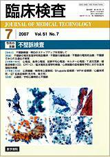 臨床検査 Vol.51 No.7 (発売日2007年07月15日) 表紙