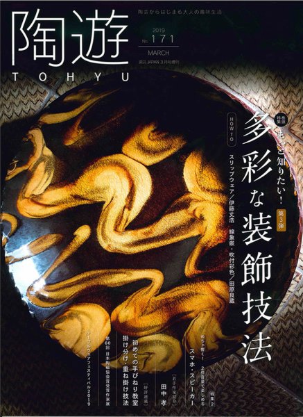陶遊 171号 (発売日2019年02月23日) 表紙