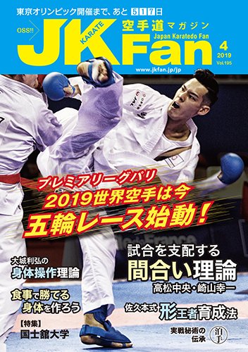 空手道マガジンJKFan（ジェーケイファン） VOL.195 (発売日2019年02月23日) 表紙