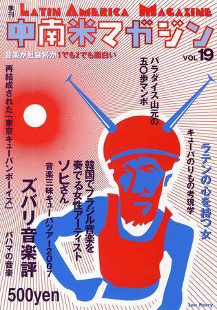 中南米マガジン Vol.19 (発売日2007年06月25日) 表紙