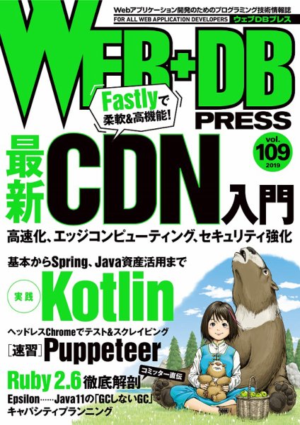 WEB+DB PRESS （ウェブDBプレス） Vol.109 (発売日2019年02月23日) 表紙