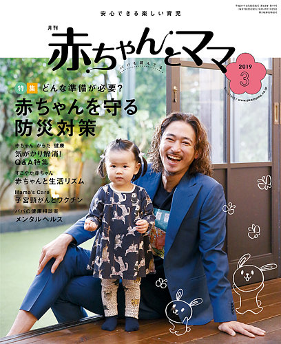 赤ちゃんとママ 3月号 発売日19年02月25日 雑誌 定期購読の予約はfujisan