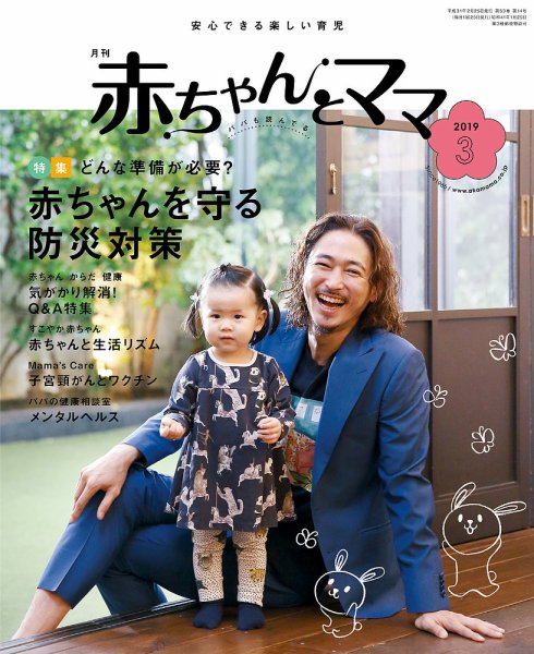 赤ちゃんと！ 3月号 (発売日2019年02月25日) 表紙