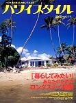 ハワイスタイル Vol.1 (発売日2005年03月16日) 表紙
