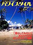 ハワイスタイル Vol.1 (発売日2005年03月16日) 表紙