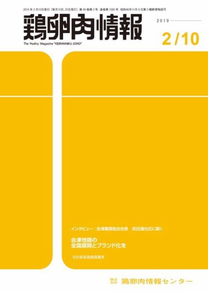 鶏卵肉情報 2019年02月10日発売号 表紙