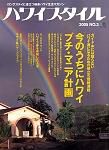 ハワイスタイル Vol.3 (発売日2005年09月10日) 表紙