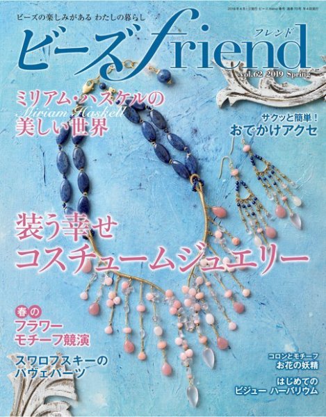 ビーズｆｒｉｅｎｄ Vol.62 (発売日2019年02月28日) 表紙