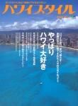 ハワイスタイル Vol.4 (発売日2005年12月10日) 表紙