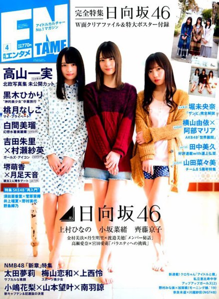 ENTAME (エンタメ) 2019年4月号 (発売日2019年02月28日) 表紙