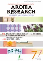 アロマリサーチ (AROMA RESEARCH) No.77 (発売日2019年02月28日) 表紙