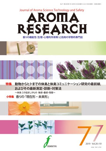 アロマリサーチ (AROMA RESEARCH) No.77 (発売日2019年02月28日) 表紙