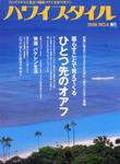 ハワイスタイル Vol.6 (発売日2006年06月09日) 表紙