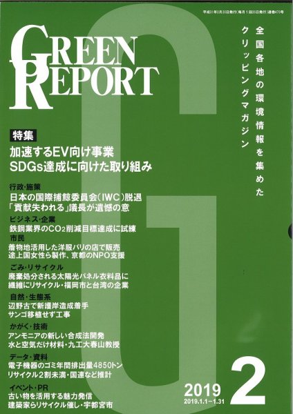 GREEN REPORT（グリーンレポート） 2月号 (発売日2019年02月25日) 表紙