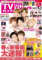 月刊ＴＶガイド愛知・三重・岐阜版  2019年4月号 表紙