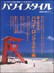 ハワイスタイル Vol.7 (発売日2006年09月09日) 表紙