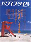 ハワイスタイル Vol.7 (発売日2006年09月09日) 表紙