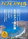 ハワイスタイル Vol.8 (発売日2006年12月09日) 表紙