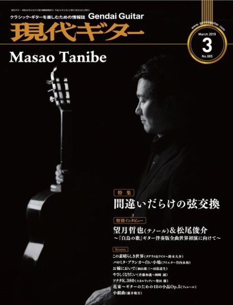 現代ギター 2019年3月号 (発売日2019年02月23日) 表紙