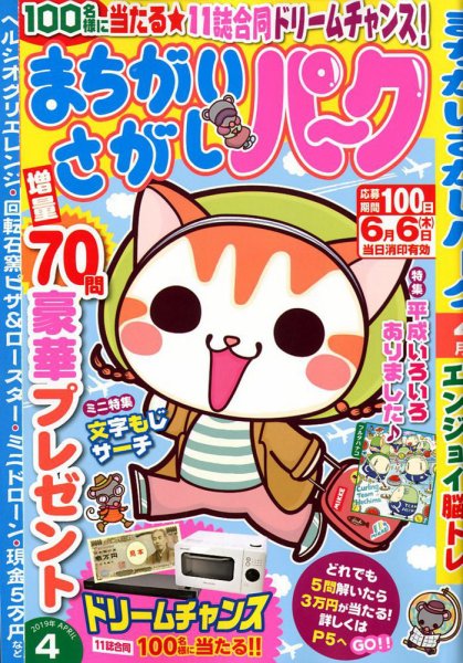 まちがいさがしパ～ク 2019年4月号 (発売日2019年02月26日) 表紙